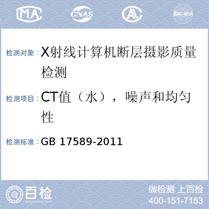 CT值（水），噪声和均匀性 X射线计算机断层摄影装置质量保证检测规范GB 17589-2011（4.6）