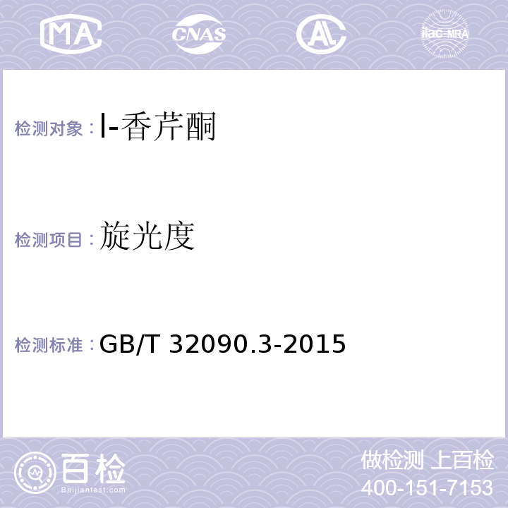 旋光度 GB/T 32090.3-2015 香料 第3部分:l-香芹酮