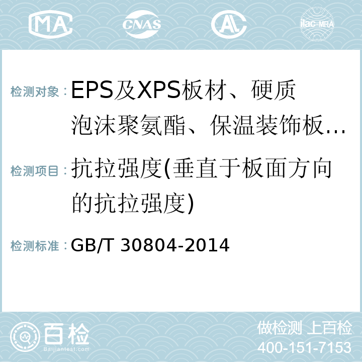 抗拉强度(垂直于板面方向的抗拉强度) 建筑用绝热制品 垂直于表面抗拉强度的测定 GB/T 30804-2014