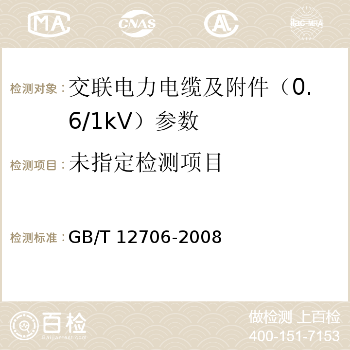  GB/T 12706.3-2008 额定电压1kV(Um=1.2kV)到35kV(Um=40.5kV)挤包绝缘电力电缆及附件 第3部分:额定电压35kV(Um=40.5kV)电缆