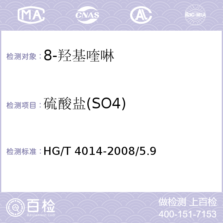 硫酸盐(SO4) 化学试剂 8-羟基喹啉HG/T 4014-2008/5.9