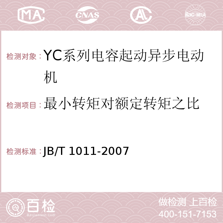 最小转矩对额定转矩之比 JB/T 1011-2017 YC系列电容起动异步电动机 技术条件