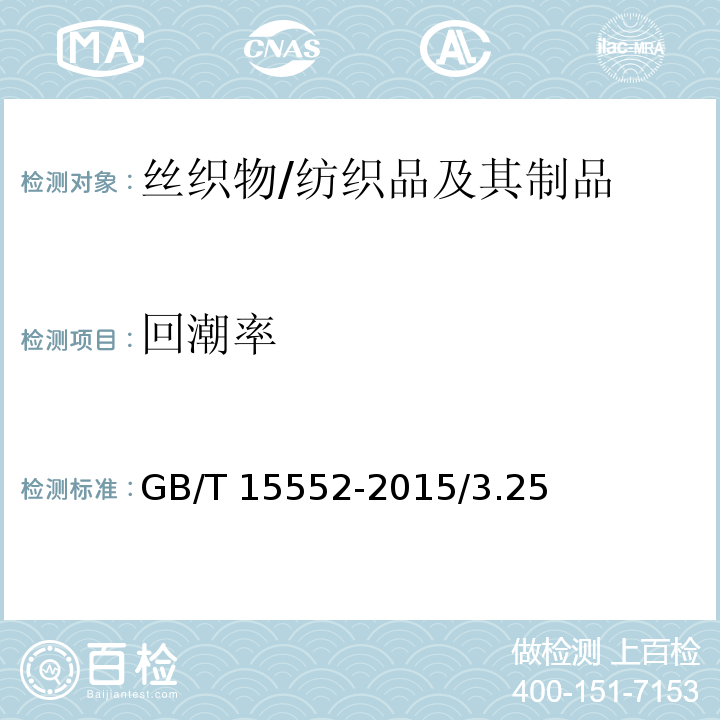 回潮率 GB/T 15552-2015 丝织物试验方法和检验规则