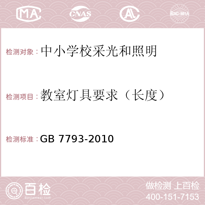 教室灯具要求（长度） 中小学校教室采光和照明卫生标准GB 7793-2010