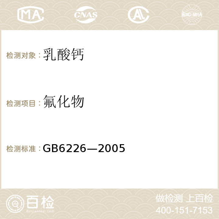 氟化物 GB 6226-2005 食品添加剂 乳酸钙