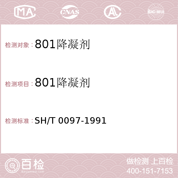 801降凝剂 801降凝剂 SH/T 0097-1991（1998）