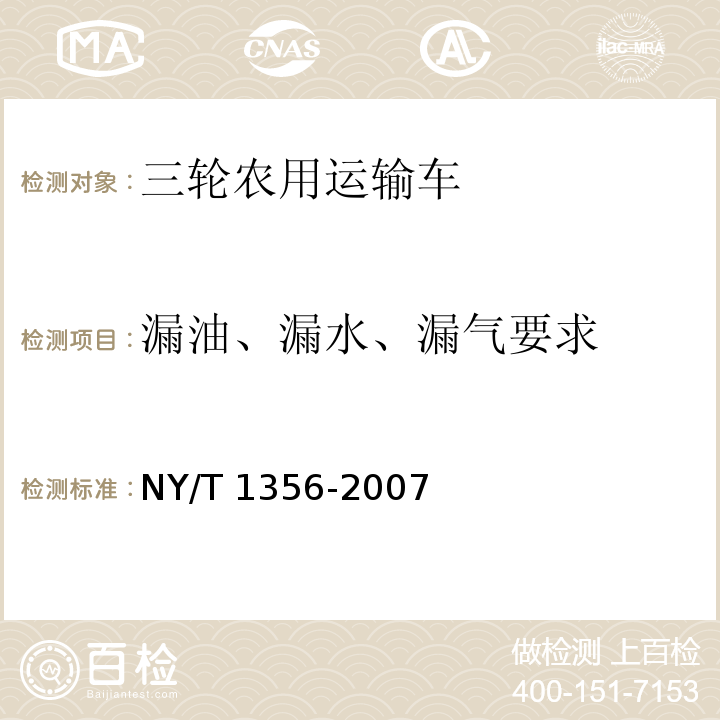 漏油、漏水、漏气要求 NY/T 1356-2007 三轮汽车和低速货车质量评价技术规范