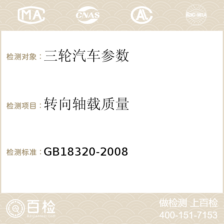 转向轴载质量 GB 18320-2008 三轮汽车和低速货车 安全技术要求