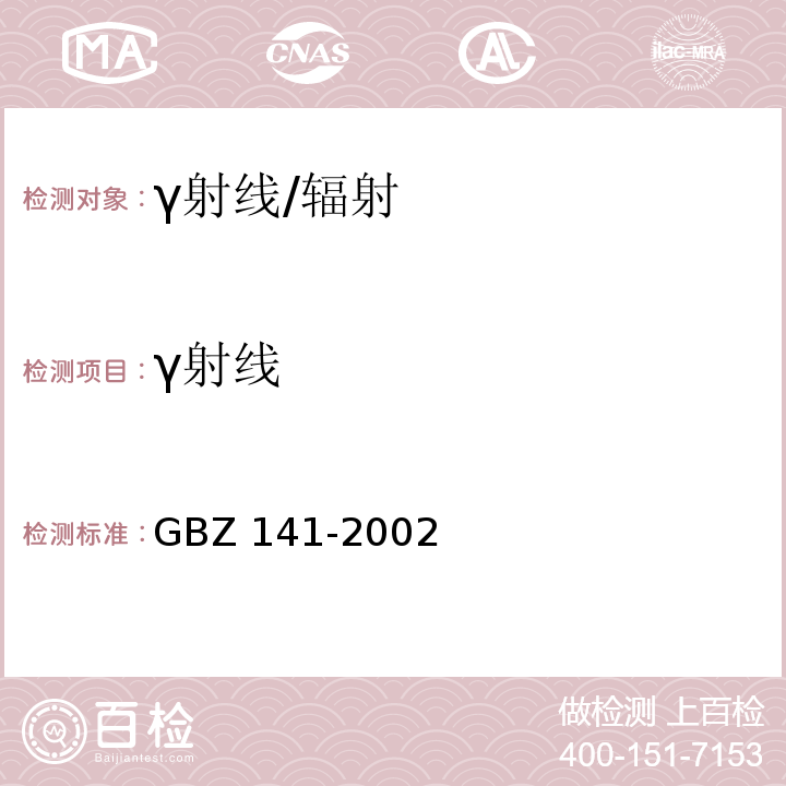 γ射线 GBZ 141-2002 和电子束辐照装置防护检测规范/