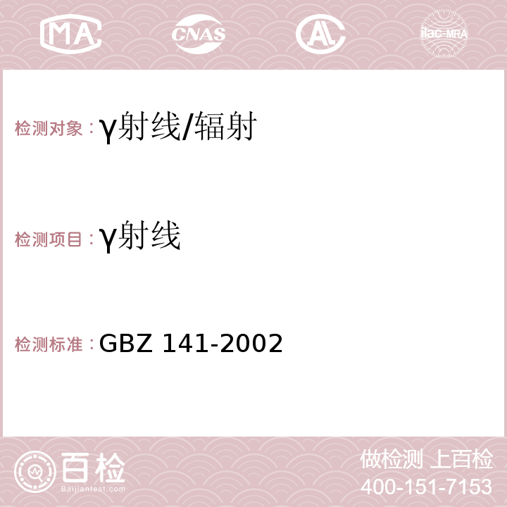 γ射线 γ射线和电子束辐照装置防护检测规范/GBZ 141-2002