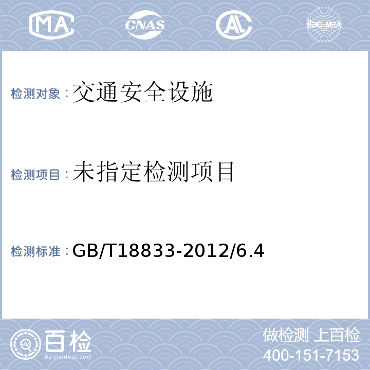 GB/T 18833-2012 道路交通反光膜
