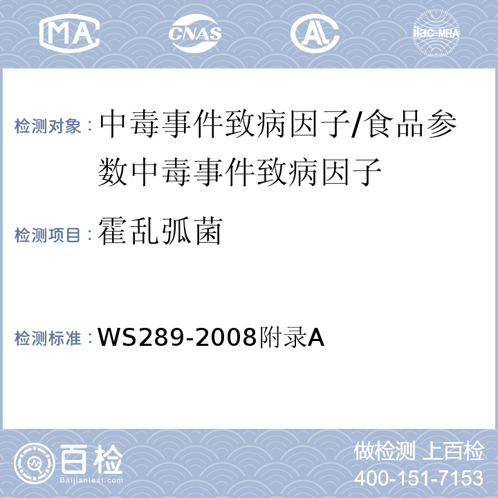 霍乱弧菌 霍乱诊断标准/WS289-2008附录A