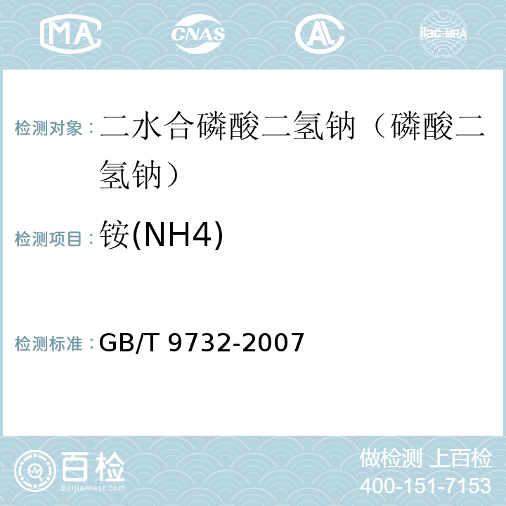 铵(NH4) GB/T 9732-2007 化学试剂 铵测定通用方法