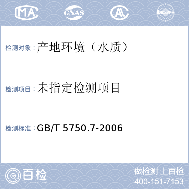 GB/T 5750.7-2006 生活饮用水标准检验方法 有机物综合指标