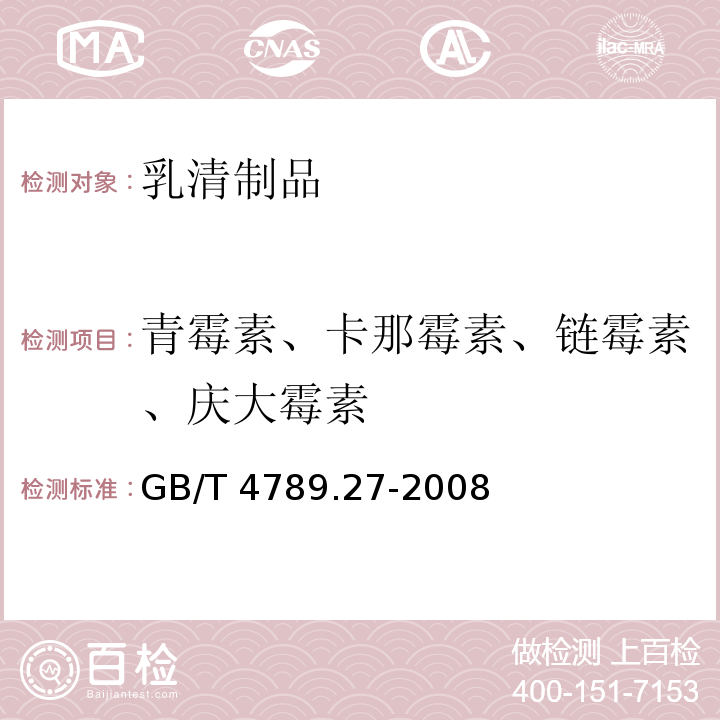 青霉素、卡那霉素、链霉素、庆大霉素 食品卫生微生物学检验 鲜乳中抗生素残留检验GB/T 4789.27-2008