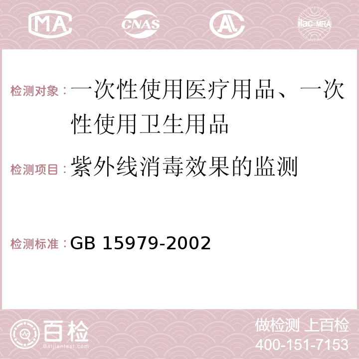 紫外線消毒效果的監測 一次性使用衛生用品衛生標準?GB 15979-2002附錄E1