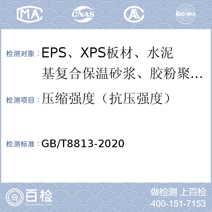 压缩强度（抗压强度） 硬质泡沫塑料 压缩性能的测定 GB/T8813-2020