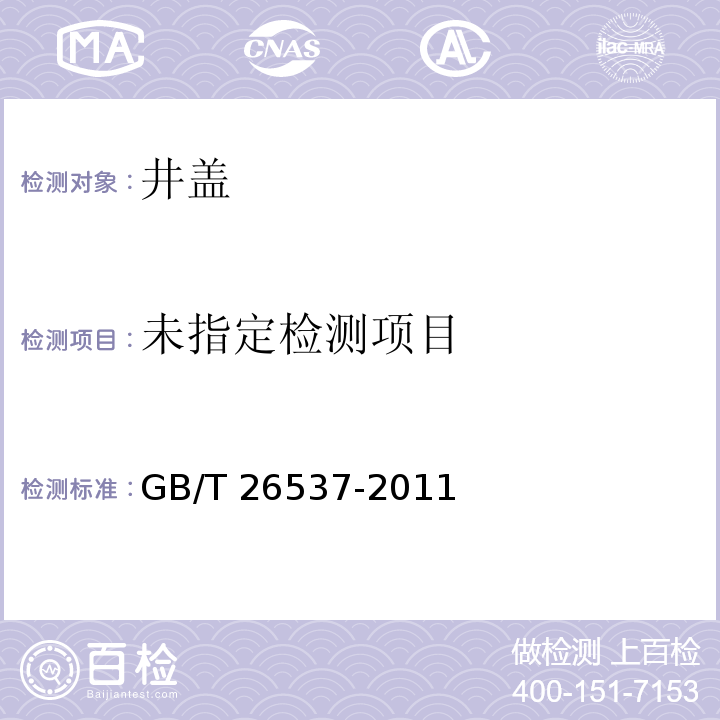  GB/T 26537-2011 【强改推】钢纤维混凝土检查井盖