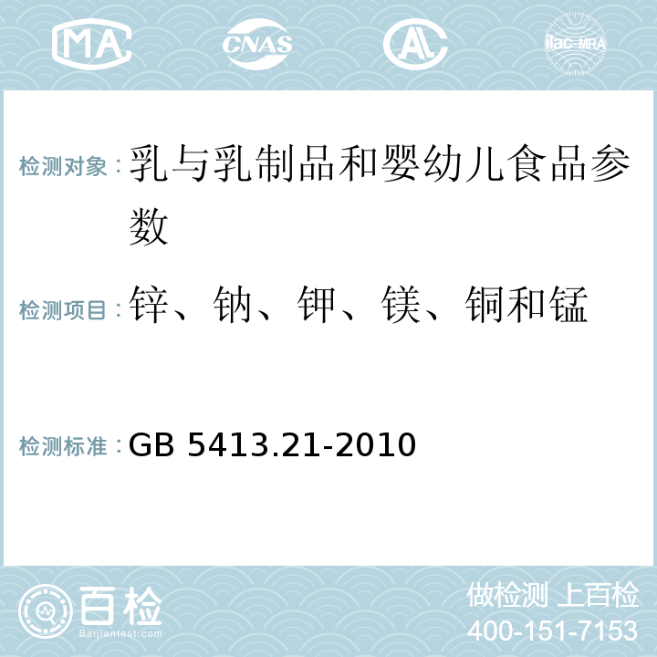 锌、钠、钾、镁、铜和锰 GB 5413.21-2010 食品安全国家标准 婴幼儿食品和乳品中钙、铁、锌、钠、钾、镁、铜和锰的测定