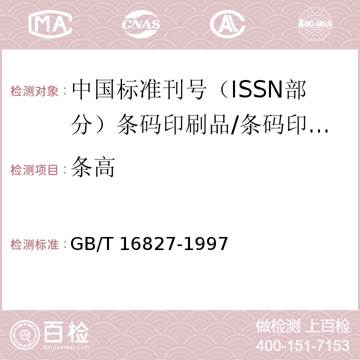 条高 GB/T 16827-1997 中国标准刊号(ISSN部分)条码