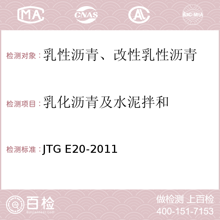 乳化沥青及水泥拌和 公路工程沥青及沥青混合料试验规程JTG E20-2011