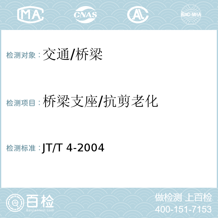 桥梁支座/抗剪老化 JT/T 4-2004 公路桥梁板式橡胶支座