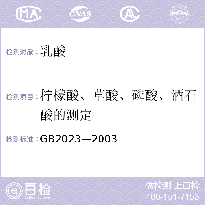 柠檬酸、草酸、磷酸、酒石酸的测定 柠檬酸、草酸、磷酸、酒石酸的测定GB2023—2003