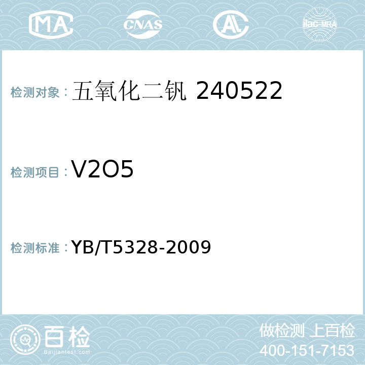 V2O5 YB/T 5328-2009 五氧化二钒 五氧化二钒含量的测定 高锰酸钾氧化-硫酸亚铁铵滴定法