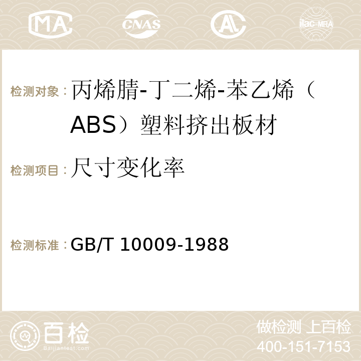 尺寸變化率 丙烯腈-丁二烯-苯乙烯（ABS）塑料擠出板材GB/T 10009-1988