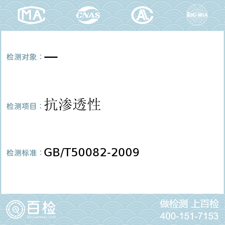 抗渗透性 普通混凝土长期性能和耐久性能试验方法标准 GB/T50082-2009