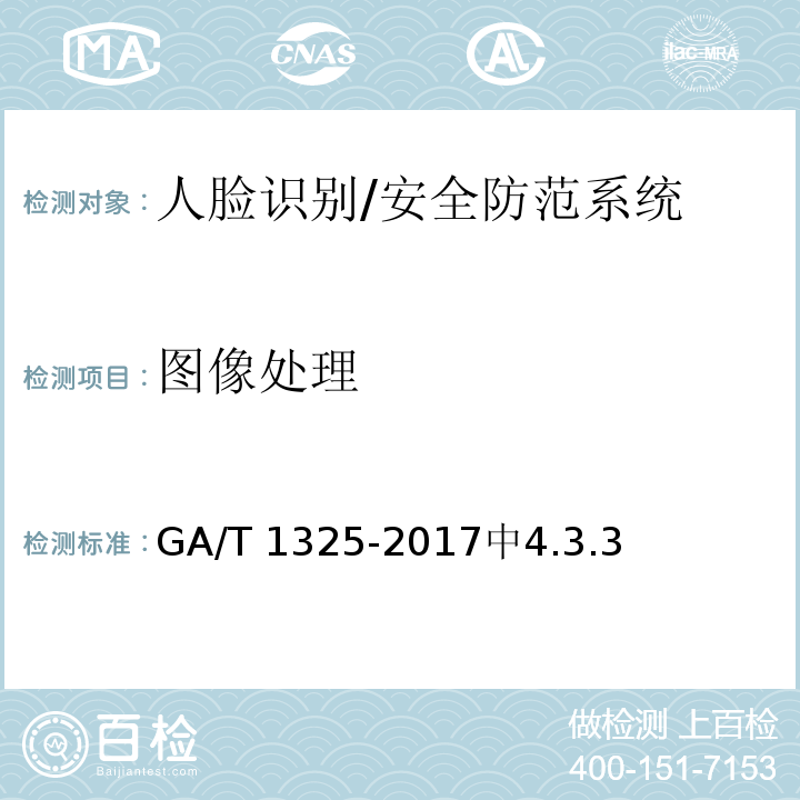 图像处理 GA/T 1325-2017 安全防范 人脸识别应用 视频图像采集规范