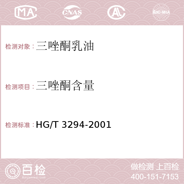 三唑酮含量 三唑酮乳油HG/T 3294-2001