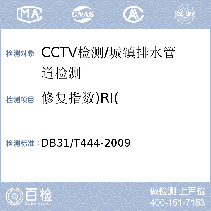 修复指数)RI( DB31/T 444-2009 排水管道电视和声纳检测评估技术规程