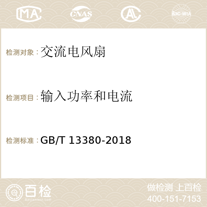 输入功率和电流 GB/T 13380-2018 交流电风扇和调速器