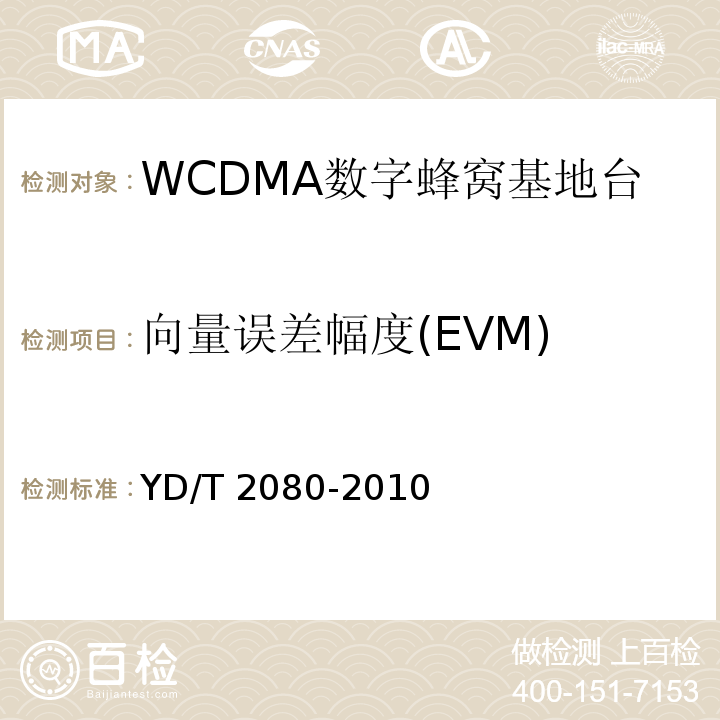 向量误差幅度(EVM) YD/T 2080-2010 2GHz WCDMA数字蜂窝移动通信网 家庭基站设备技术要求