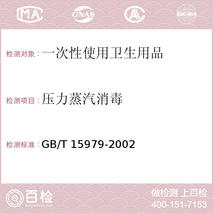 压力蒸汽消毒 GB 15979-2002 一次性使用卫生用品卫生标准