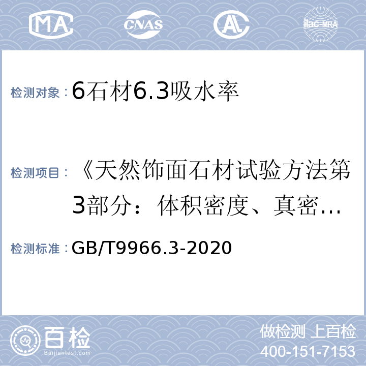 《天然饰面石材试验方法第3部分：体积密度、真密度、真气孔率、吸水率试验方法》GB/T9966.3-...... 天然石材试验方法第3部分：吸水率、体积密度、真密度、真气孔率试验 GB/T9966.3-2020