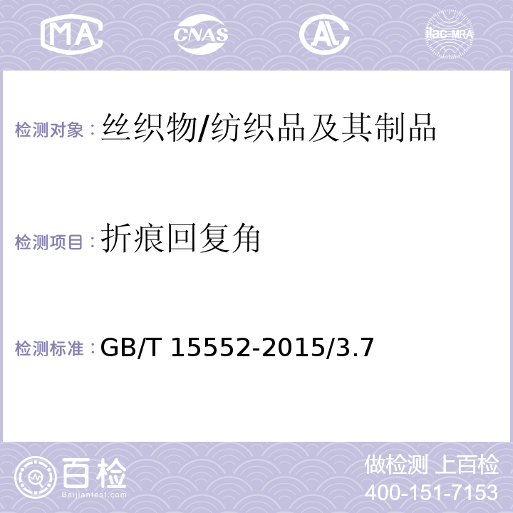 折痕回复角 GB/T 15552-2015 丝织物试验方法和检验规则