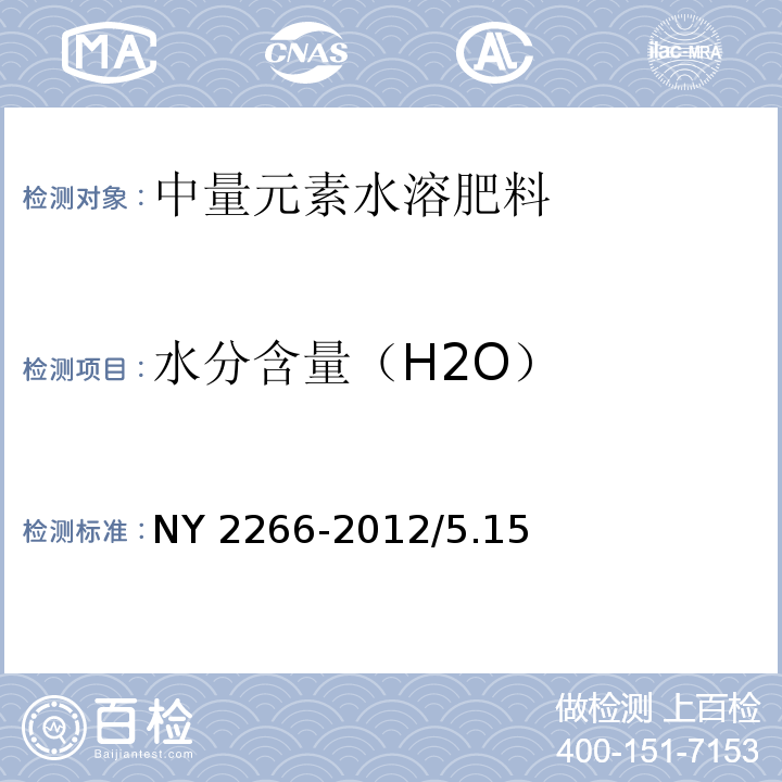 水分含量（H2O） 中量元素水溶肥料 NY 2266-2012/5.15