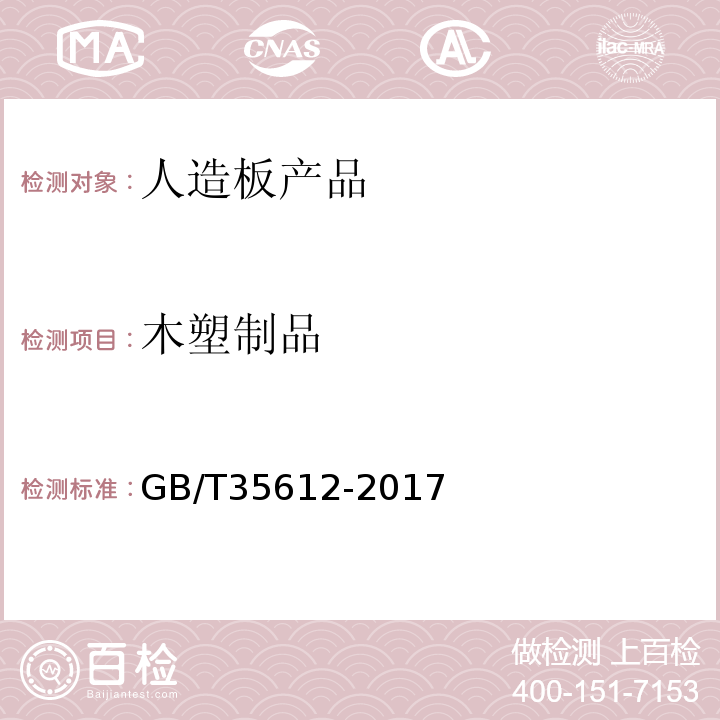 木塑制品 绿色产品评价 木塑制品 GB/T35612-2017