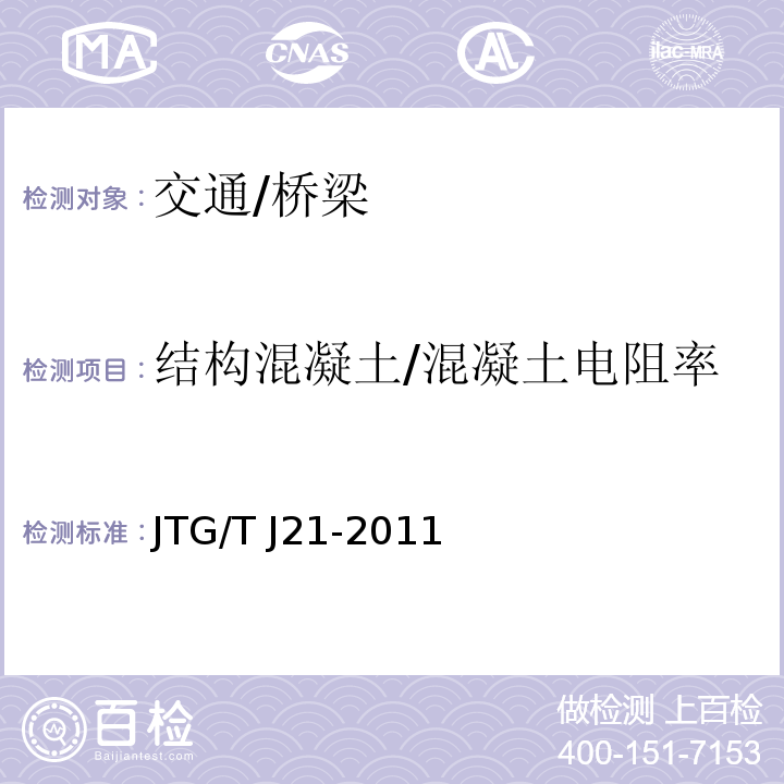结构混凝土/混凝土电阻率 JTG/T J21-2011 公路桥梁承载能力检测评定规程
