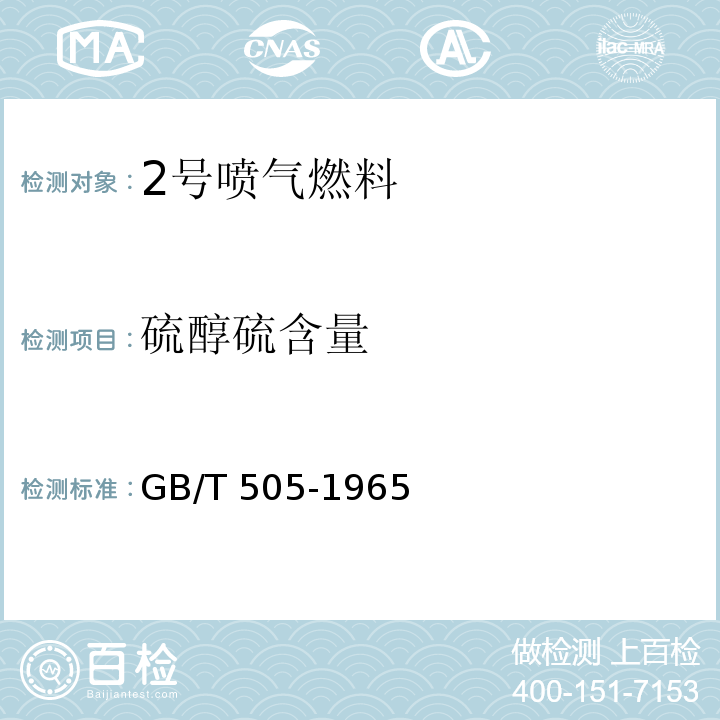 硫醇硫含量 GB/T 505-1965 发动机燃料硫醇性硫含量测定法(氨-硫酸铜法)