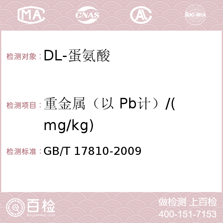 重金属（以 Pb计）/(mg/kg) GB/T 17810-2009 饲料级DL-蛋氨酸