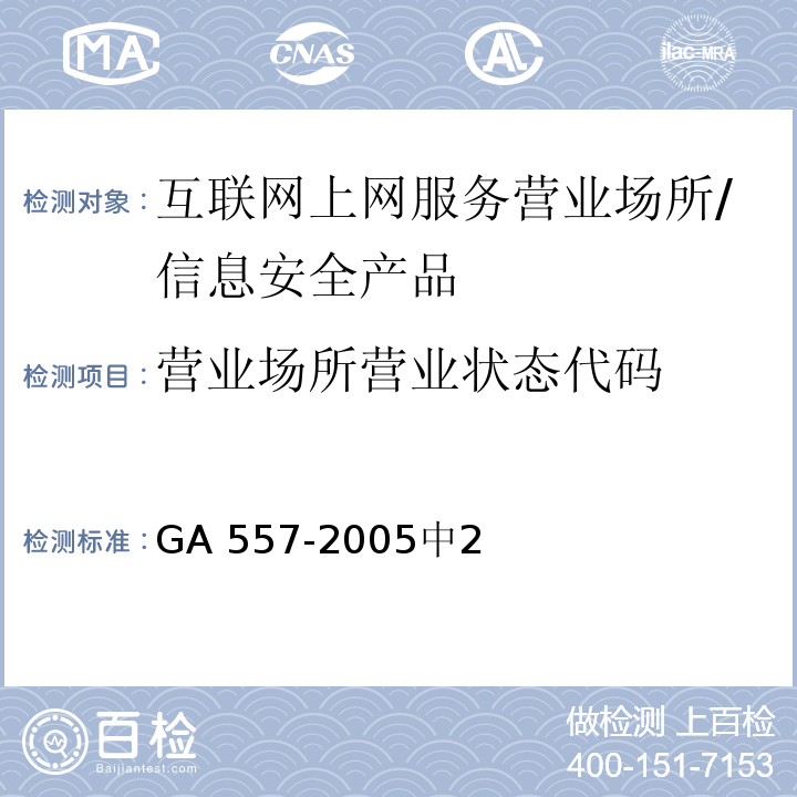 营业场所营业状态代码 GA 557.1-2005 互联网上网服务营业场所信息安全管理代码 第1部分:营业场所代码