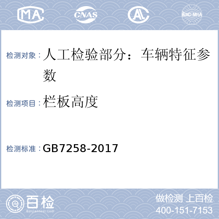 栏板高度 机动车运行安全技术条件 GB7258-2017 机动车安全