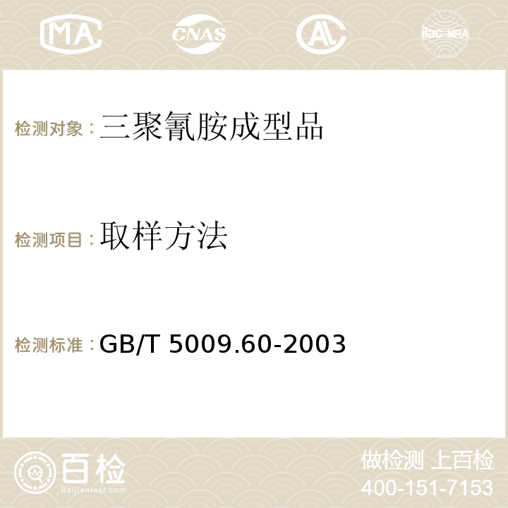 取样方法 食品包装用聚乙烯、聚苯乙烯、聚丙烯成型品卫生标准的分析方法 GB/T 5009.60-2003