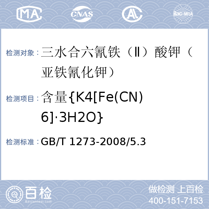 含量{K4[Fe(CN)6]·3H2O} 化学试剂 三水合六氰铁（Ⅱ）酸钾（亚铁氰化钾）GB/T 1273-2008/5.3