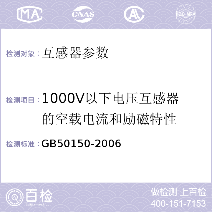 1000V以下电压互感器的空载电流和励磁特性 GB 50150-2006 电气装置安装工程 电气设备交接试验标准(附条文说明)