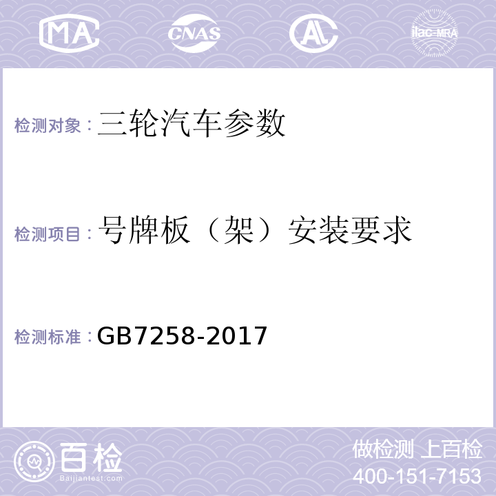 号牌板（架）安装要求 机动车运行安全技术条件 GB7258-2017