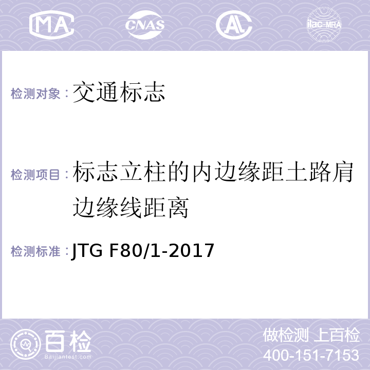 标志立柱的内边缘距土路肩边缘线距离 JTG F80/1-2017 公路工程质量检验评定标准 第一册 土建工程（附条文说明）